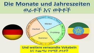 ጀርመንኛ - አማርኛ | German-Amharic | Die Monate und Jahreszeiten - ወራቶችና ወቅቶች