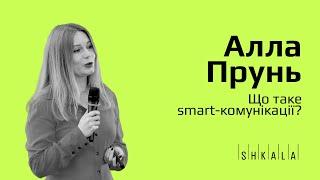 Алла Прунь про зміни в громадських комунікаціях | SHKALA