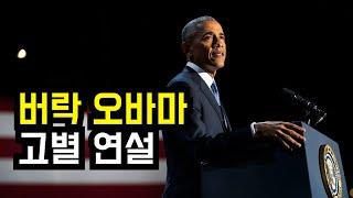 버락 오바마 고별 연설 [한영자막] | Barack Obama, farewell speech as U.S. a President