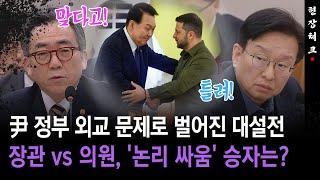 [현장체크] 윤 정부 외교 문제로 벌어진 대설전... 장관 vs 의원, '논리 싸움' 승자는?