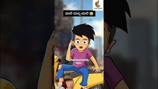 Jolly jolly yela jolly funny video kannada #kannada