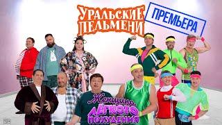 Женщина легкого похудения — Уральские Пельмени