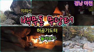 지리산 백무동 무당터 허공기도터 둘러보기! 무당들의 성지, 지리산 성모천황의 성령이 머무는 영검 기도터~! 무당이면 한번은 가봐야 할 기도터! #기도터 #지리산 #백무동