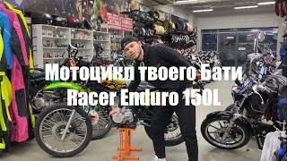 RACER ENDURO 150L или эндуро твоего бати!Самый первый полный обзор на ютуб #мото #youtube #dirtbike