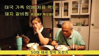 ep008 돼지갈비찜 태국 가족 인생 첨 먹어본 반응, 뼈쪽쪽 빼먹는 고기 처음이야