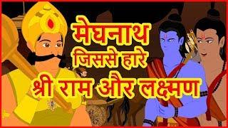 मेघनाथ - जिससे हारे श्री राम और लक्ष्मण | Ramayan Katha | Ancient Hindu Stories | Maha Warrior