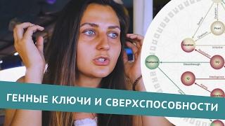 Генные ключи - как они расскрывают наши сверхспособности?