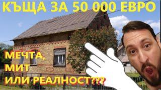 КЪЩА ДО 50 000 ЕВРО В ГЕРМАНИЯ  къде има, как изглеждат и още нещо ️