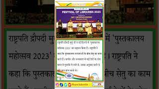 राष्ट्रपति द्रौपदी मुर्मू जी || नई दिल्ली || 'पुस्तकालय महोत्सव 2023' #currentaffairs #gk #india