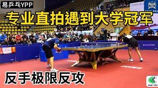 前面香港直拍遇到大學冠軍，蘇致vs姚萌，上演極限反攻 #乒乓球 ＃tabletennis