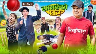 सागरेको घर “Sagare Ko Ghar”Episode 178॥New nepali Comedy Serial॥By Sagar pandey॥24 december 2024॥