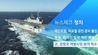 군, 경항모 개발사업 본격 착수…2030년 전력화 / JTBC 아침&