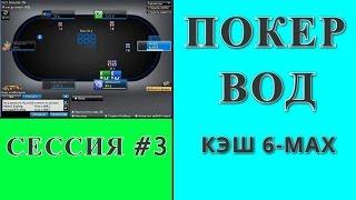 Покер на реальные деньги онлайн.  Подъем по лимитам, 0.01/0.02 $.  Сессия 3