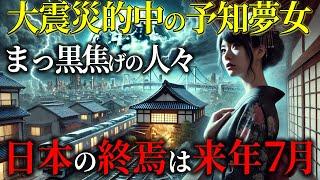 【予知夢が当たり過ぎる女】的中率ほぼ100％！の予知女が警告する日本の未来！地下鉄、直下型。最も警戒するのは夏･･･【都市伝説ミステリー予言】