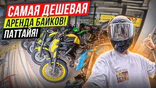 АРЕНДА МОТОЦИКЛОВ! САМЫЕ НИЗКИЕ ЦЕНЫ! ПАТТАЙЯ! ТАЙЛАНД!