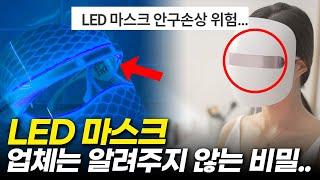 "LED 마스크 절대 쓰지 마세요!" 업체에선 알려주지 않는 단점 3가지