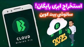 اپلیکیشن جدید استخراج ابری بیت کوین رایگان! | کسب درامد دلاری واقعی | کسب ساتوشی رایگان