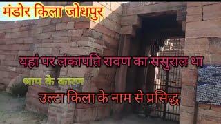 Mandore kila Jodhpur ## मंडोर किला ## रावण का ससुराल ## उल्टा किला के नाम से प्रसिद्ध!