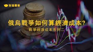 俄烏戰爭如何算經濟成本?    （戰爭經濟成本系列2）20220320