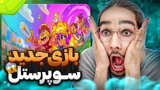 بازی جدید سوپر سله خیلی باحاله