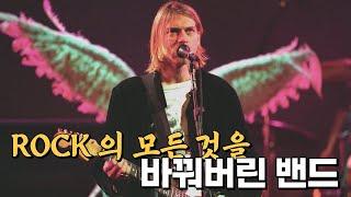 커트 코베인, 그가 열반에 든 지 벌써 30년이 흐르다 I 너바나 Nirvana 이야기