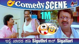 ಇಲ್ಲಿ ಖಾರದ ಪುಡಿ Siguthri ಕಾರ್ Sigallari | Kuri Prathap | Tabala Nani | Kashi | Kannada Comedy