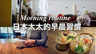 【Morning Routine】日本太太的早晨習慣 / 每天簡單做日式便當 / 我的早晨儀式 /  日本夫婦在台灣生活 Cooking Vlog