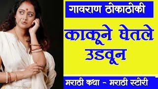 संदीपची काकू | marathi chavat katha | marathi story | new story | ratrichi nagari