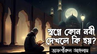 স্বপ্নে কোন নবীকে দেখলে কি হয় | স্বপ্নে আদম নবীকে দেখলে কি হয় |স্বপ্নে মুসা নবীকে দেখলে কি হয়