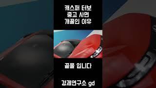 캐스퍼 터보 중고로 사면 개꿀인 이유