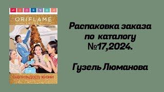 Распаковка заказа по каталогу Орифлэйм #17,2024. Гузель Люманова.