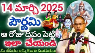 పౌర్ణమి రోజు దీపంతోఇలా చేస్తే పాపం పోతుంది I Pournami puja Chaganti KoteswaraRao Latest Pravachanalu