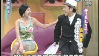 2004.06.15康熙來了完整版(第二季第48集)　邢速蘭也有溫柔－張鳳書