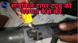 cycle tube joint || how to cycle tube repair || how to repair cycle tyre tube || how to repair cycle