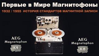 Первые магнитофоны - изобретение и история стандартов магнитной записи