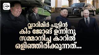 റഷ്യൻ പ്രസിഡന്റ് ഉത്തര കൊറിയൻ ഏകാധിപതി കിം ജോങ് ഉന്നിനു സമ്മാനിച്ച കാറിൽ ഒളിഞ്ഞിരിക്കുന്നത്