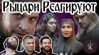 Рыцари Реагируют на Ведьмак и бой с Ренфри #36 II Sport Castle