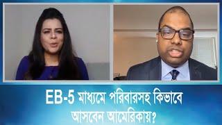 EB5- মাধ্যমে পরিবারসহ কিভাবে আসবেন আমেরিকায়?  EB-5 Immigrant Investor