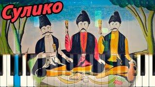 Сулико - Народная грузинская песня (на пианино Synthesia)