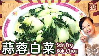 {ENG SUB}  蒜蓉白菜 - 三種材料 簡單做法  | Garlic Bok Choy