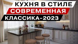 Кухня Классика 2023