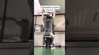 Турникмен в качалке (Часть 1)