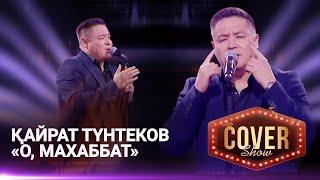 Қайрат Түнтеков – «О, махаббат» / COVER SHOW 4 / КАВЕР ШОУ 4