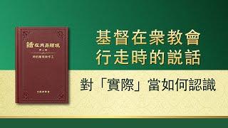 全能神話語朗誦《對「實際」當如何認識》