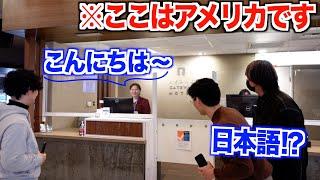 まるで日本のようなロサンゼルスのホテルに行ってみた！日本語が通じるって本当！？