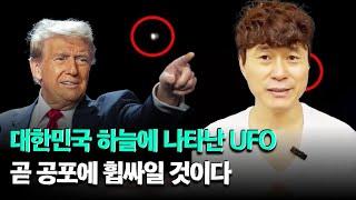 대한민국 하늘에 나타난 UFO...곧 공포에 휩싸일 것이다 / 슈카이브