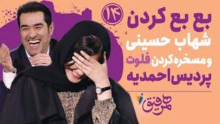 Hamrefigh 14 | بع بع کردن شهاب حسینی و مسخره کردن فلوت پردیس احمدیه