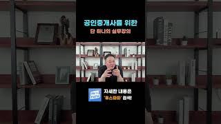 공인중개사를 위한 단 하나의 실무강의!   5월 수강생 모집안내 #공인중개사 #중개실무 #부동산실무강의