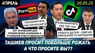 ДЕПУТАТЫ предлагают ЗАБЛОКИРОВАТЬ ПОРНОСАЙТЫ и РАЗБЛОКИРОВАТЬ ТИКТОК \\ НеНовости 20.05.2025
