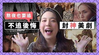 追到天亮都甘願絕對封神、直奔經典【#必追美劇】，這幾部真的要列入清單️